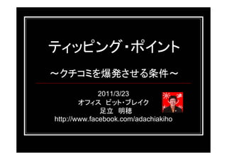 2011/3/23


http://www.facebook.com/adachiakiho
 