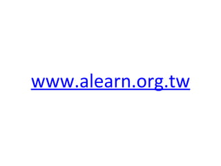 www.alearn.org.tw 