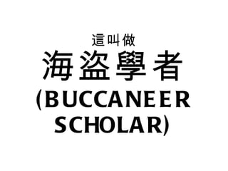 @ IW (BUCCANEER SCHOLAR) 