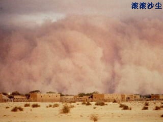 滚滚沙尘 