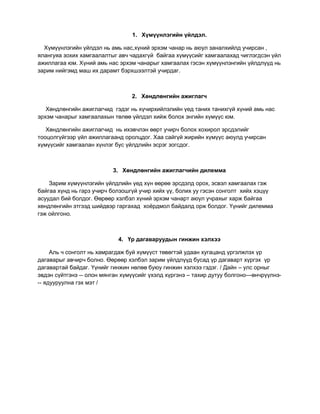 хүмүүнлэгийн үйлдэл | PDF