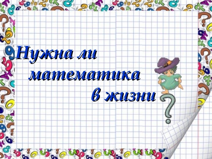 Математика В Жизни Человека Презентация - cateringprecept