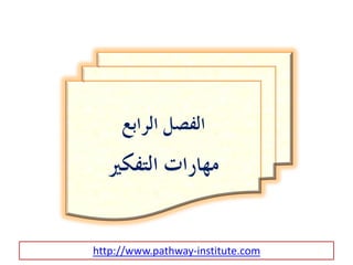 http://www.pathway-institute.com
 