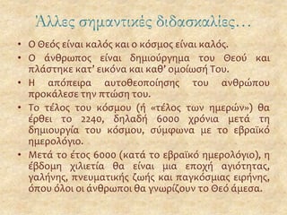 Ο Ναός καταστρέφεται και οι Εβραίοι εκτοπίζονται στη Βαβυλωνία.