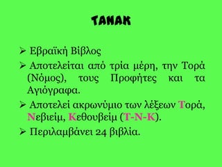 Οι Εβραίοι ζουν υπό την κατοχή τριών διαδοχικών αυτοκρατοριών (περσικής, ελληνικής και ρωμαϊκής).