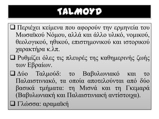 Οι Εβραίοι εξεγείρονται κατά των Ρωμαίων, οι οποίοι με τη σειρά τους καταστρέφουν το Ναό.