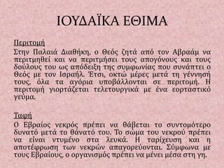  Οι Άραβες, όμως, που ζούσαν στην Παλαιστίνη, αποτελούσαν την πλειονότητα των κατοίκων της Παλαιστίνης και υποδέχτηκαν την απόφαση με έντονες και βίαιες διαμαρτυρίες. Μια μέρα μετά την ίδρυση του Ισραηλιτικού κράτους, άρχισε ο πρώτος αραβοϊσραηλινός πόλεμος.