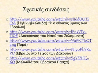 ΣΕ ΠΟΙΕΣ ΠΕΡΙΟΧΕΣ ΥΠΑΡΧΟΥΝ ΠΟΛΛΟΙ ΕΒΡΑΙΟΙ;;;Ισραήλ (5,5 εκατομμύρια)Η.Π.Α (5 εκατομμύρια)Γαλλία (0,5 εκατομμύριο)Καναδάς (400.000)Ηνωμένο Βασίλειο (300.000)Στην Ελλάδα, πριν το Ολοκαύτωμα, η Θεσσαλονίκη αποκαλούνταν από τους Εβραίους «μητέρα του Ισραήλ», καθώς περίπου ο μισός πληθυσμός της ήταν Εβραίοι. Σήμερα, όμως, μόλις το 0,3% των Θεσσαλονικιών είναι Εβραίοι.