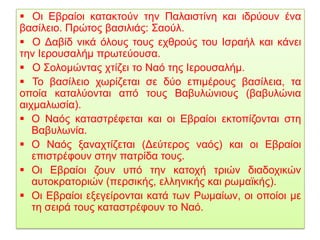  Σύμφωνα με τον Ιουδαϊσμό, ο Θεός είναι ένας και μοναδικός, και μάλιστα είναι παντογνώστης, παντοδύναμος, πανάγαθος και υπερβατικός και θεωρείται ο δημιουργός του σύμπαντος. Το όνομα του Θεού είναι το τετραγράμματο יהוה (ΓΧΒΧ), που στα ελληνικά αποδίδεται ως Γιαχβέ ή Ιεχωβά.