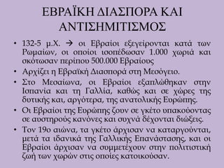 APXAIA EBPAIKH ISTOPIA Ο Θεός υποσχέθηκε στον Αβραάμ ότι ο λαός του θα κληρονομήσει τη Γη Χαναάν.
