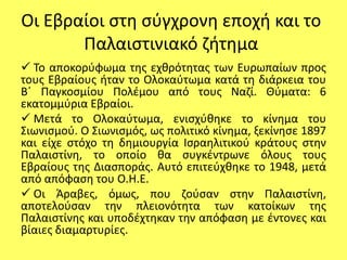  Ο Θεός οδήγησε τον Ιακώβ και τους 12 γιους του στην Αίγυπτο, όπου, μετά από πολλές γενιές, οι Εβραίοι έγιναν σκλάβοι.