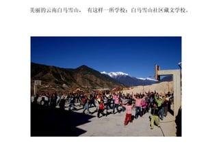 美丽的云南白马雪山， 有这样一所学校：白马雪山社区藏文学校。  