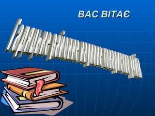 ВАС ВІТАЄ   Гадяцьке районне наукове товариство учнів  