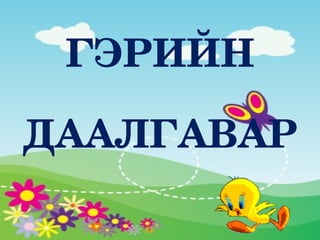 Зараа Арзайсан хуягтай Бөрзийсөн зүстэй Шөмбийсэн хошуутай Бөөрөнхий зараа ДУУРАЙЖ ЗОХИОСОН ХУВИЛБАР 