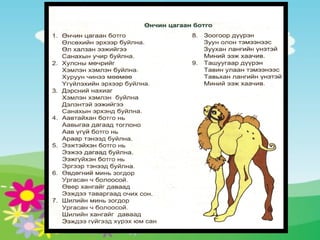 ДЭЭРХИЙН АДИЛ ДАРААХ АМЬТДЫГ ШИНЖИН ТООЧИХ НАЙРУУЛБАРААР ДУУРАЙН ЗОХИОНО УУ. Найруулбар:  - Хүүрнэмж - Тоочимж - Эргэцүүлэмж - Тайлбарламж Тоочих найруулбар гэж юу вэ? Үйл ба хэрэг явдлын зогсонги шинжийг голдуу зэрэгцүүлэн тоочсоныг хэлнэ. 