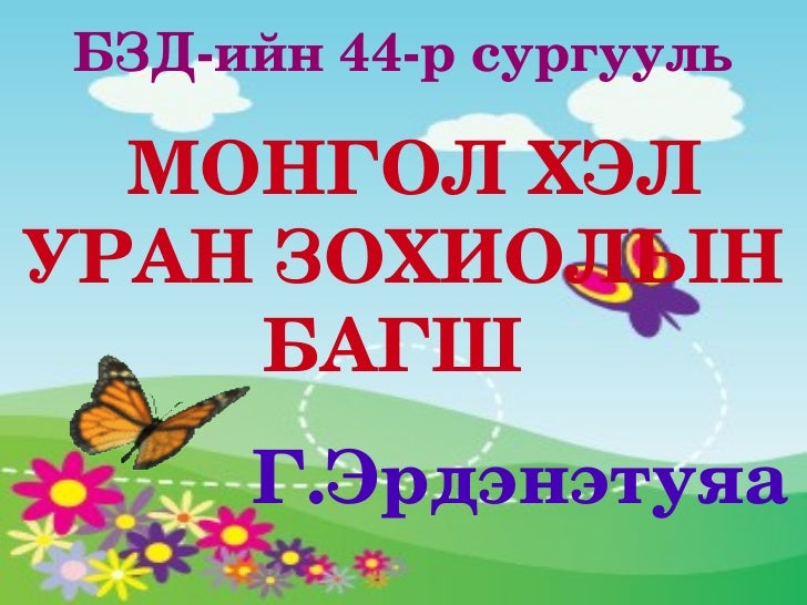 дуурайн зохиох (хуулбар)