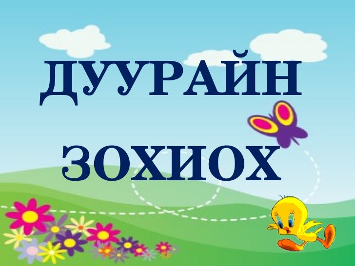 дуурайн зохиох (хуулбар)