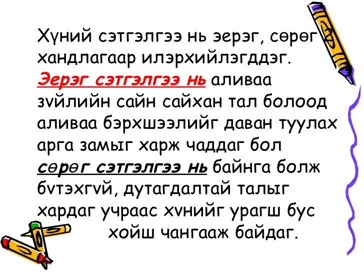 эерэг сэтгэлгээ