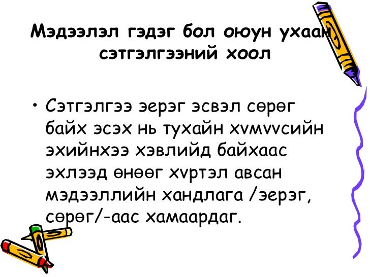 эерэг сэтгэлгээ