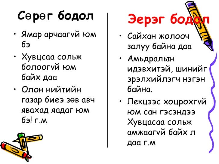 эерэг сэтгэлгээ