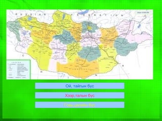 монгол | PPT