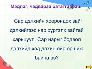 Том жижиг баримлын шавруудыг ижил өндрөөс сав руу унагаагаарай.