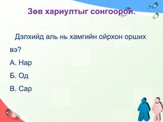 Асуултанд хариулаарай.Хольцны гадарга дээр ямар ямар хэмжээтэй хонхор үүсэж байна вэ?