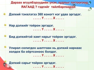 Өөр өөр өндрөөс унаж буй ижил хэмжээтэй хоёр хэсгийн үүсэх хонхор хэмжээгээрээ ижил байна уу?Зөв хариултыг сонгоорой.Нар , дэлхий, сарны хэмжээг томоос нь жижиг рүү жагсаасан дарааллын аль нь зөв бэ?А. Дэлхий, сар, нарБ. Сар, дэлхий, нарВ. Нар, дэлхий, сар