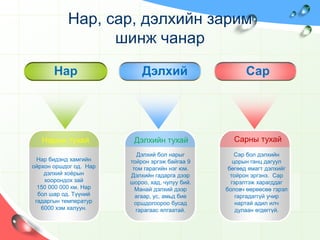 Зөв хариултыг сонгоорой.Дараах 3 тохиолдлын аль нь зөв бэ?А. Нар дэлхийг тойрон эргэдэг.Б. Дэлхий нарыг тойрон эргэдэг.В. Дэлхий сарыг тойрон эргэдэг.