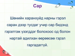 Чийдэнгээ бөмбөгнөөс дахин холдуул. Одоо яаж байна? 