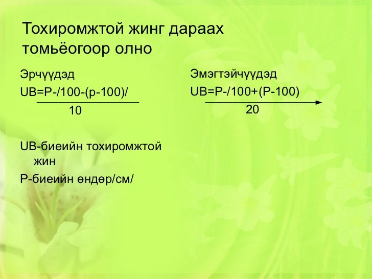 биеийн жин