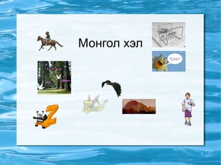 Монгол хэл 