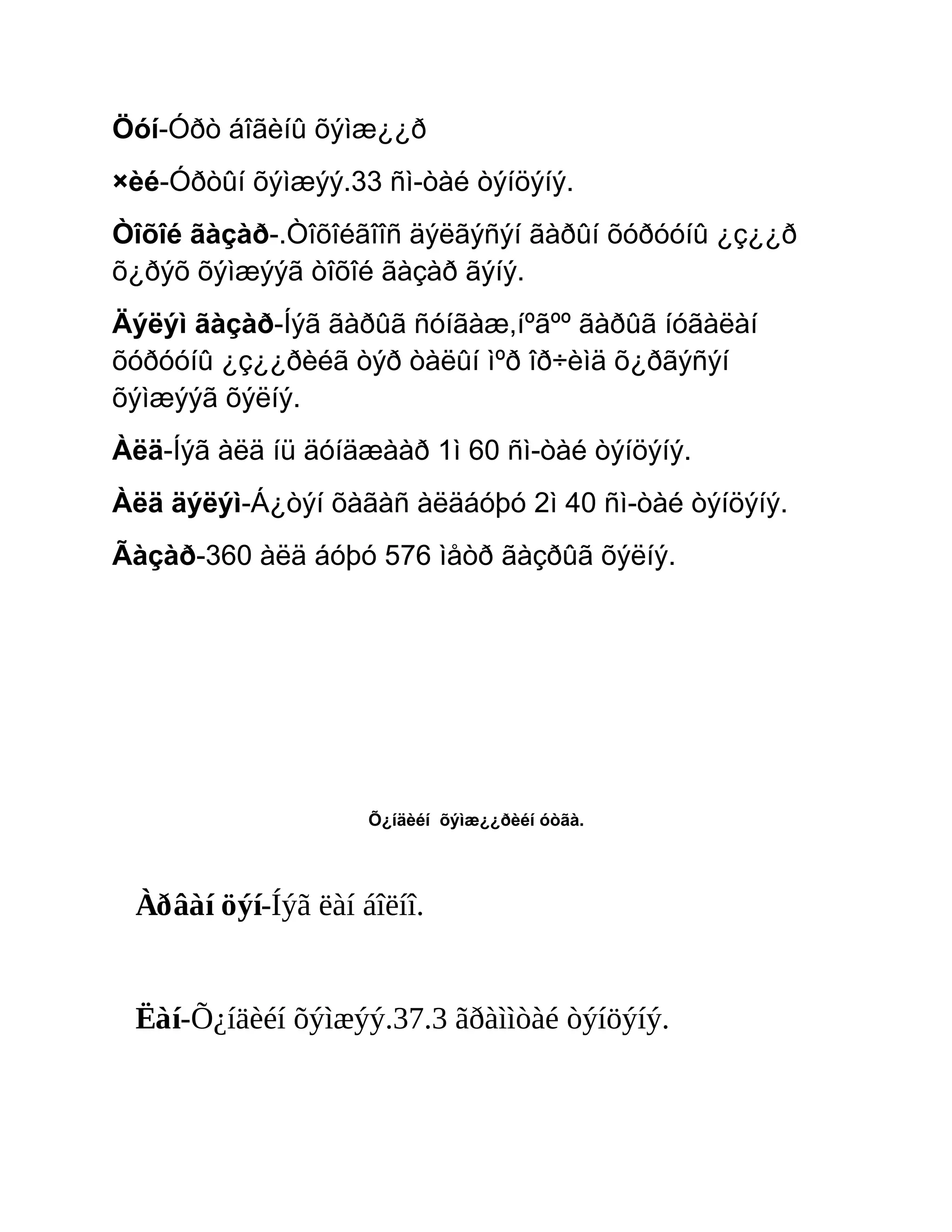 Öóí-Óðò áîãèíû õýìæ¿¿ð
×èé-Óðòûí õýìæýý.33 ñì-òàé òýíöýíý.
Òîõîé ãàçàð-.Òîõîéãîîñ äýëãýñýí ãàðûí õóðóóíû ¿ç¿¿ð
õ¿ðýõ õýìæýýã òîõîé ãàçàð ãýíý.
Äýëýì ãàçàð-Íýã ãàðûã ñóíãàæ,íºãºº ãàðûã íóãàëàí
õóðóóíû ¿ç¿¿ðèéã òýð òàëûí ìºð îð÷èìä õ¿ðãýñýí
õýìæýýã õýëíý.
Àëä-Íýã àëä íü äóíäæààð 1ì 60 ñì-òàé òýíöýíý.
Àëä äýëýì-Á¿òýí õàãàñ àëäáóþó 2ì 40 ñì-òàé òýíöýíý.
Ãàçàð-360 àëä áóþó 576 ìåòð ãàçðûã õýëíý.




                    Õ¿íäèéí õýìæ¿¿ðèéí óòãà.




 Àðâàí öýí-Íýã ëàí áîëíî.


 Ëàí-Õ¿íäèéí õýìæýý.37.3 ãðàììòàé òýíöýíý.
 