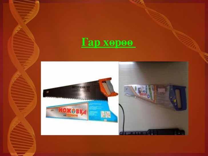 гар хөрөө