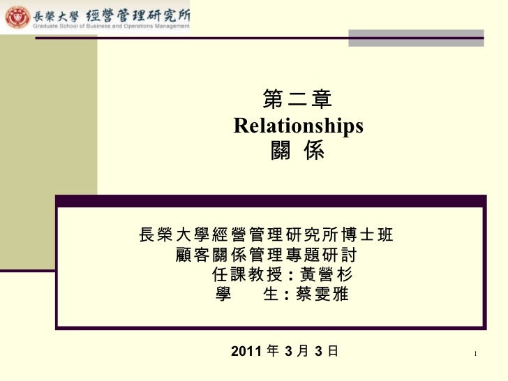 方世榮關係行銷第二章