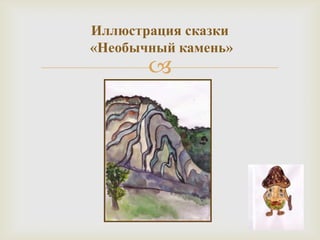 Иллюстрация сказки «Необычный камень»