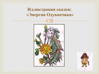 Иллюстрация сказки: «Энергия Одуванчика» 
