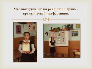 Мое выступление на районной научно – практической конференции.