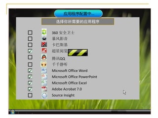 应用程序配置中…

  选择你所需要的应用程序

360 安全卫士
暴风影音
卡巴斯基
超星阅览器
腾讯QQ
千千静听
Microsoft Office Word
Microsoft Office PowerPoint
Microsoft Office Excel
Adobe Acrobat 7.0
Source Insight
 