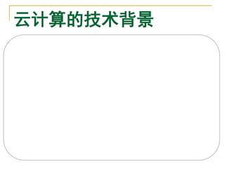 云计算的技术背景
    云计算是并行计算(Parallel Computing)、
分布式计算(Distributed Computing)和网格计算
(Grid Computing)的自然延伸，或者说是这些
计算机科学概念的商业实现。
   云计算是虚拟化(Virtualization)、效用计算
(Utility Computing)、IaaS(基础设施即服务)
、PaaS(平台即服务)、SaaS(软件即服务)等
技术混合演进并跃升的结果。
 