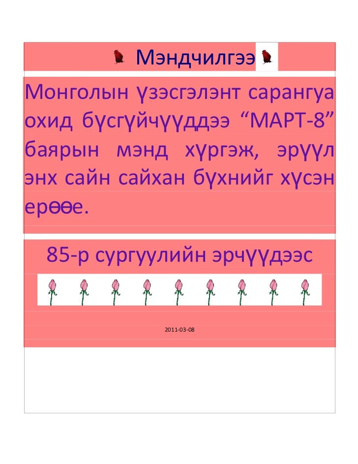 мэндчилгээ