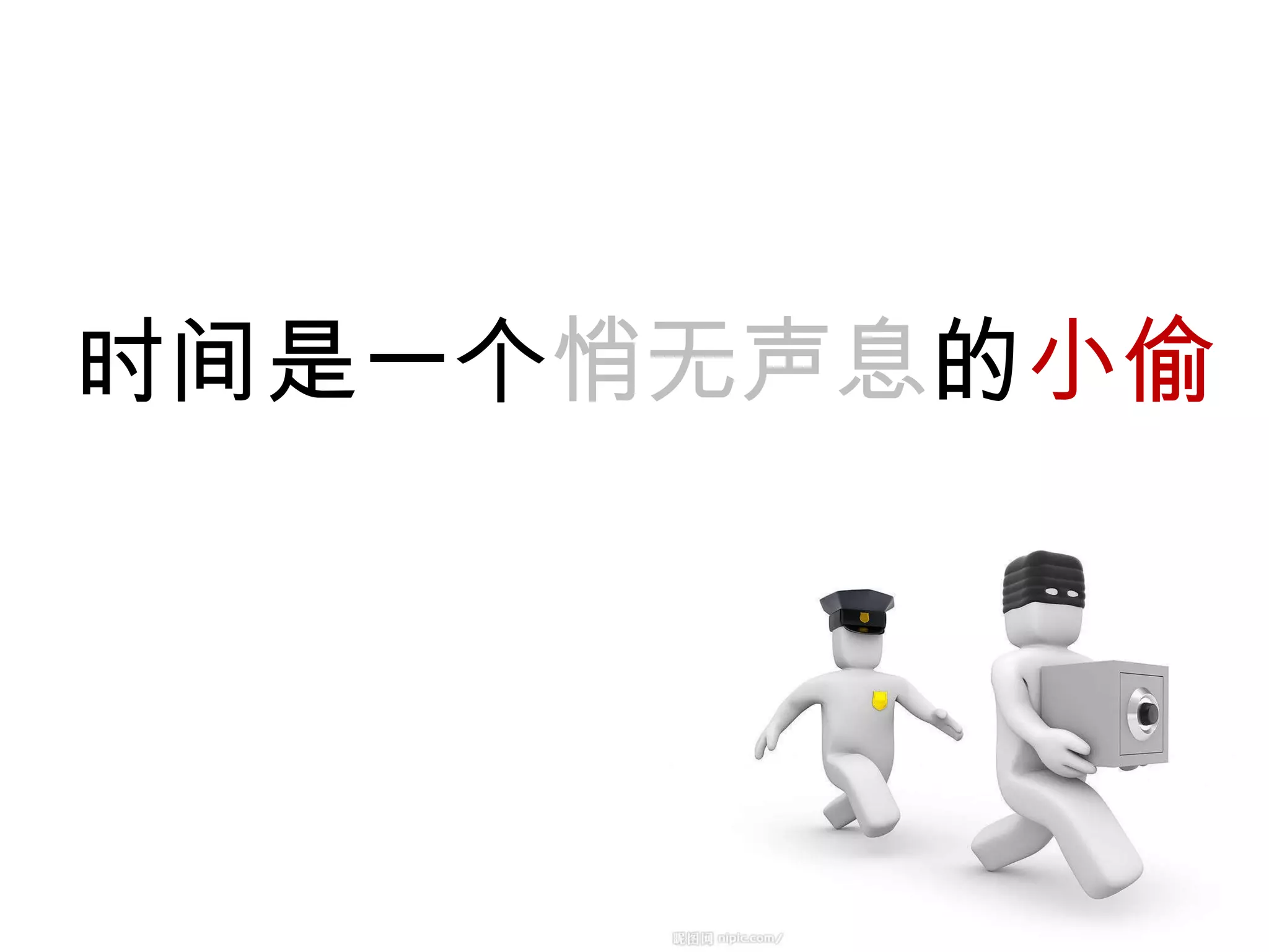 时间是一个 悄无声息 的 小偷 