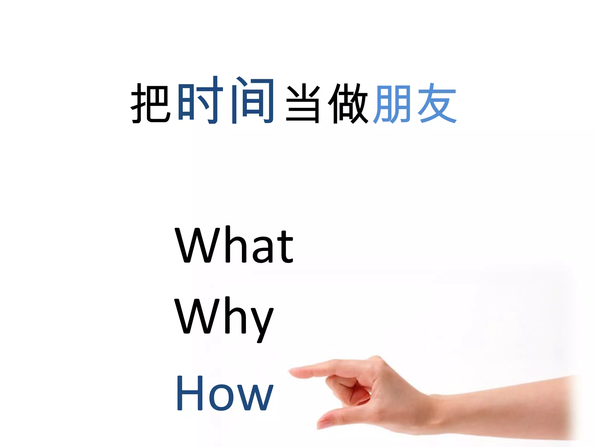 把 时间 当做 朋友 What Why How 