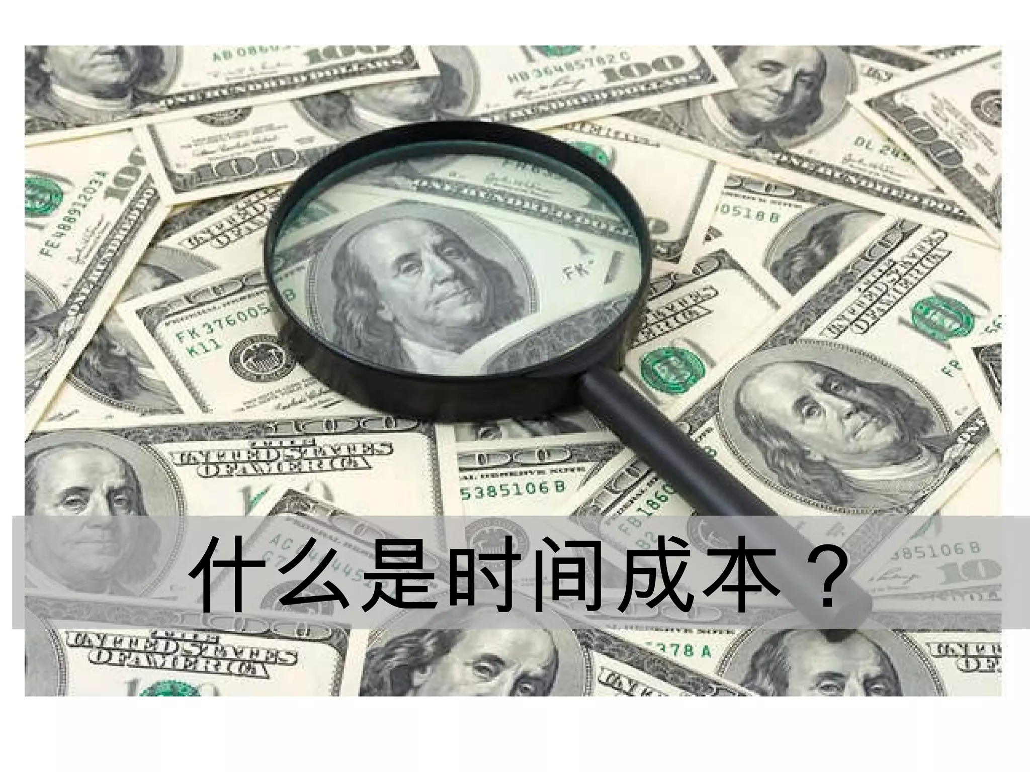 什么是时间成本？ 