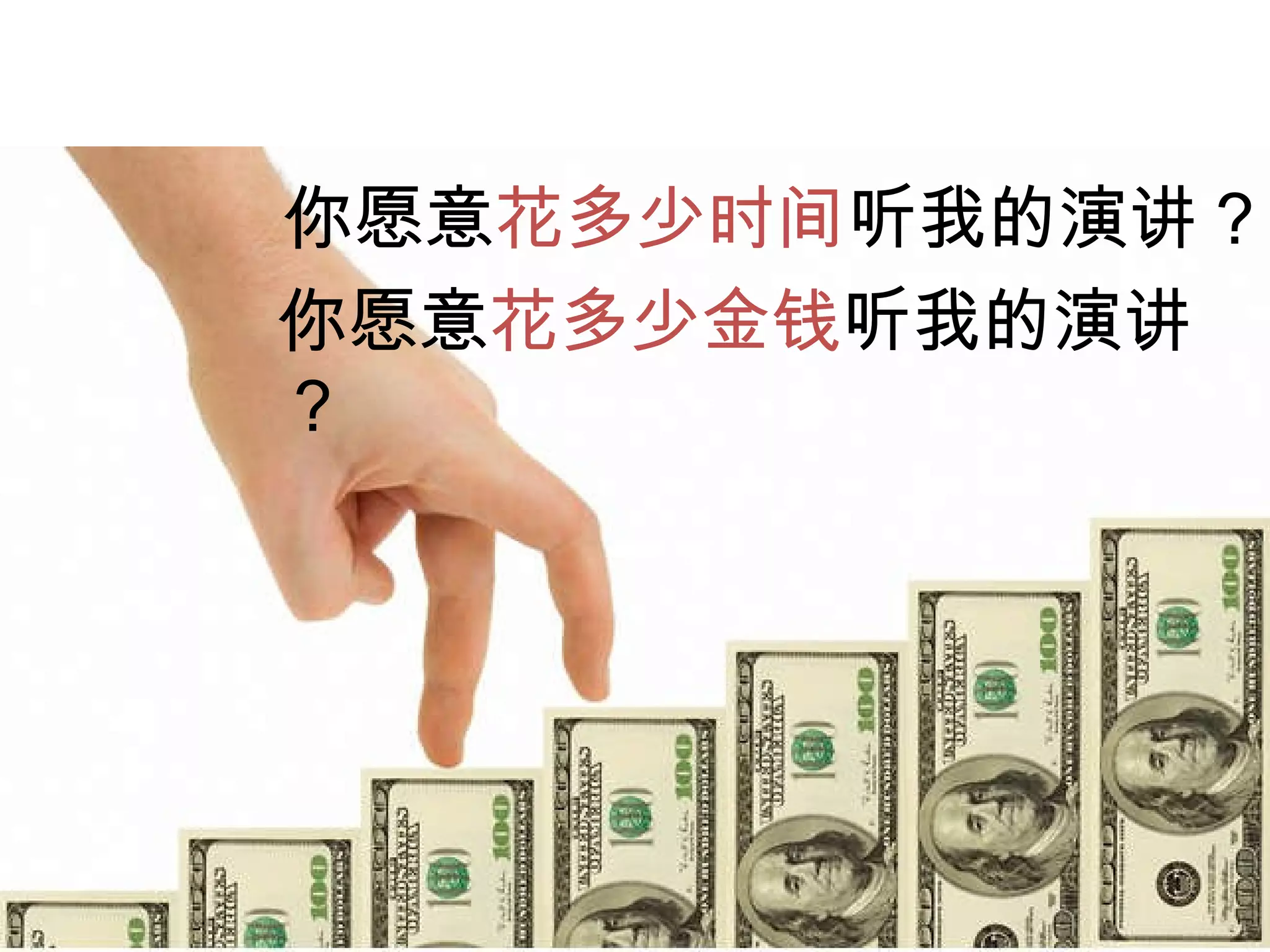 你愿意 花多少时间 听我的演讲？ 你愿意 花多少金钱 听我的演讲？ 