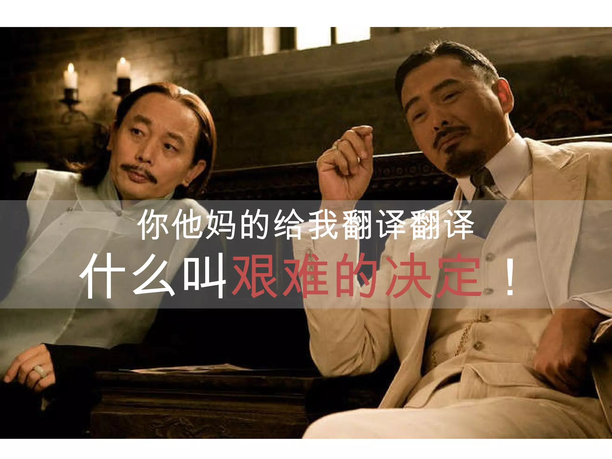 你他妈的给我翻译翻译 什么叫 艰难的决定 ！ 