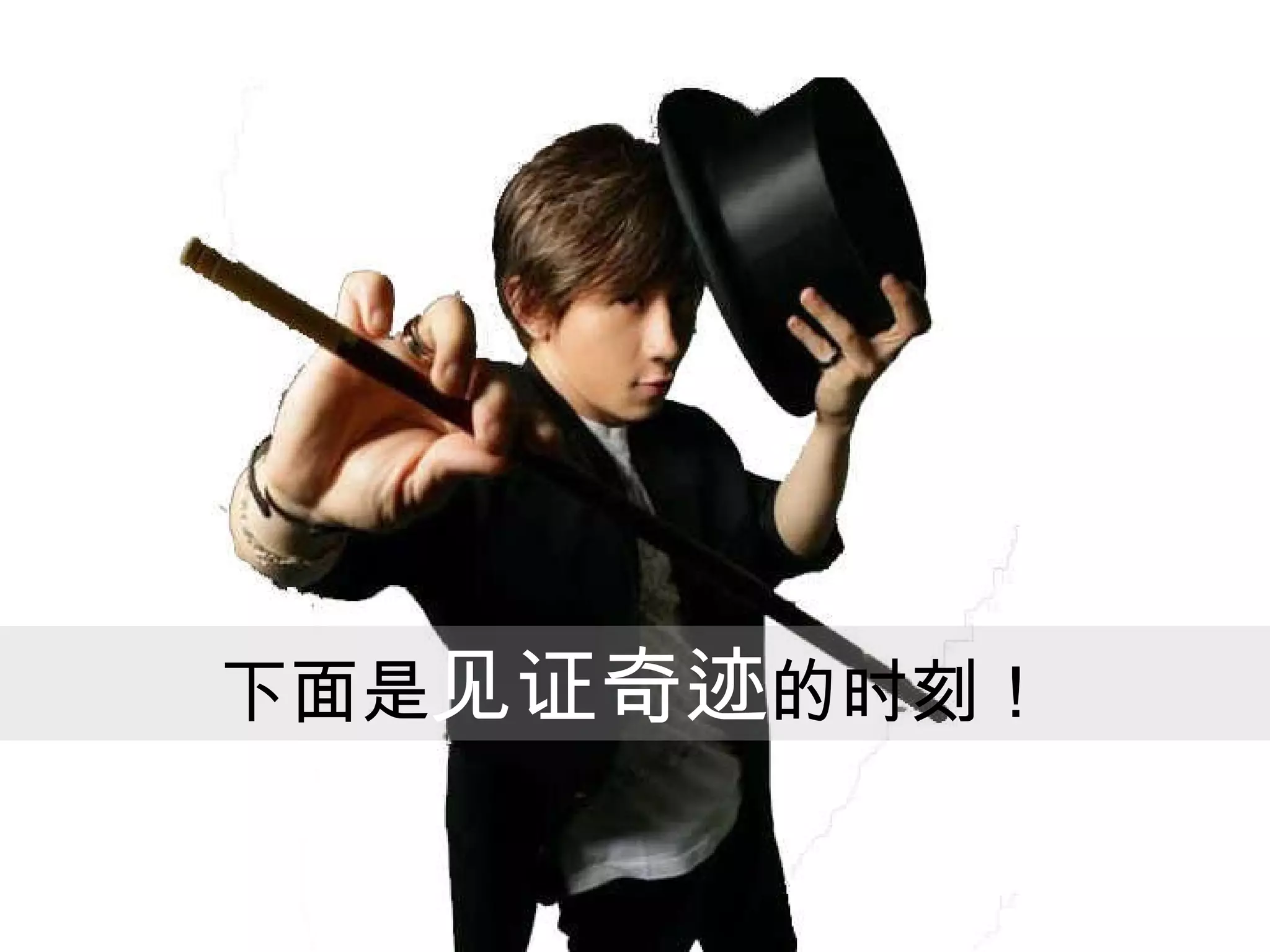 下面是 见证奇迹 的时刻！ 