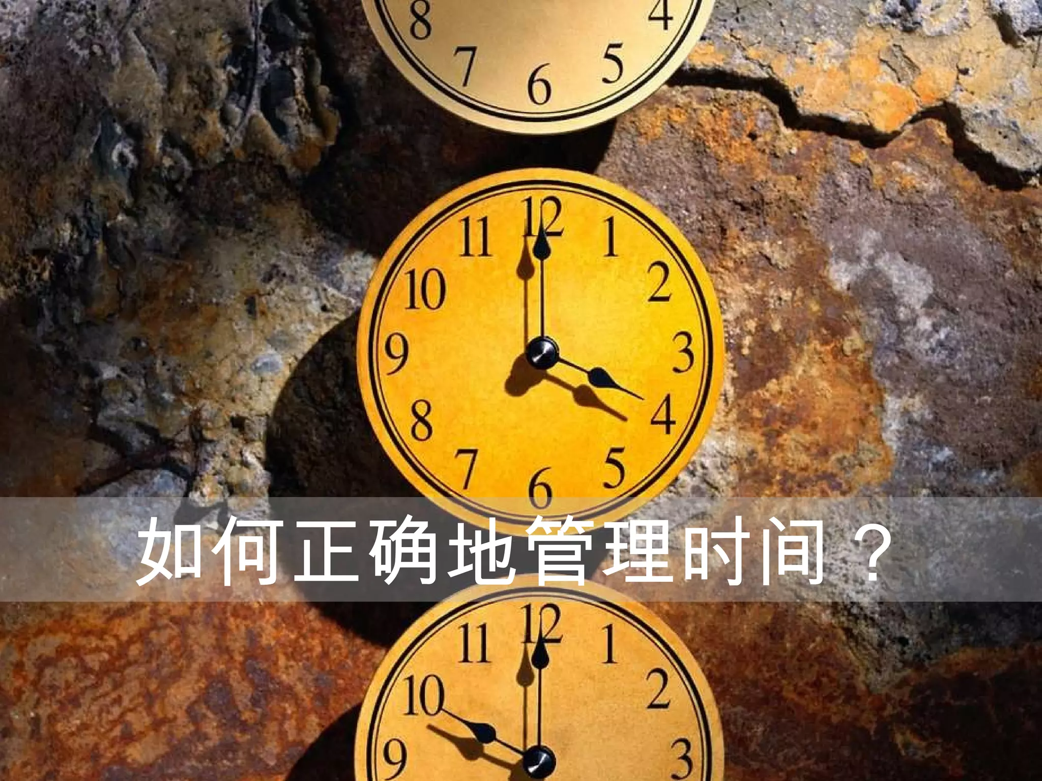 如何正确地管理时间？ 