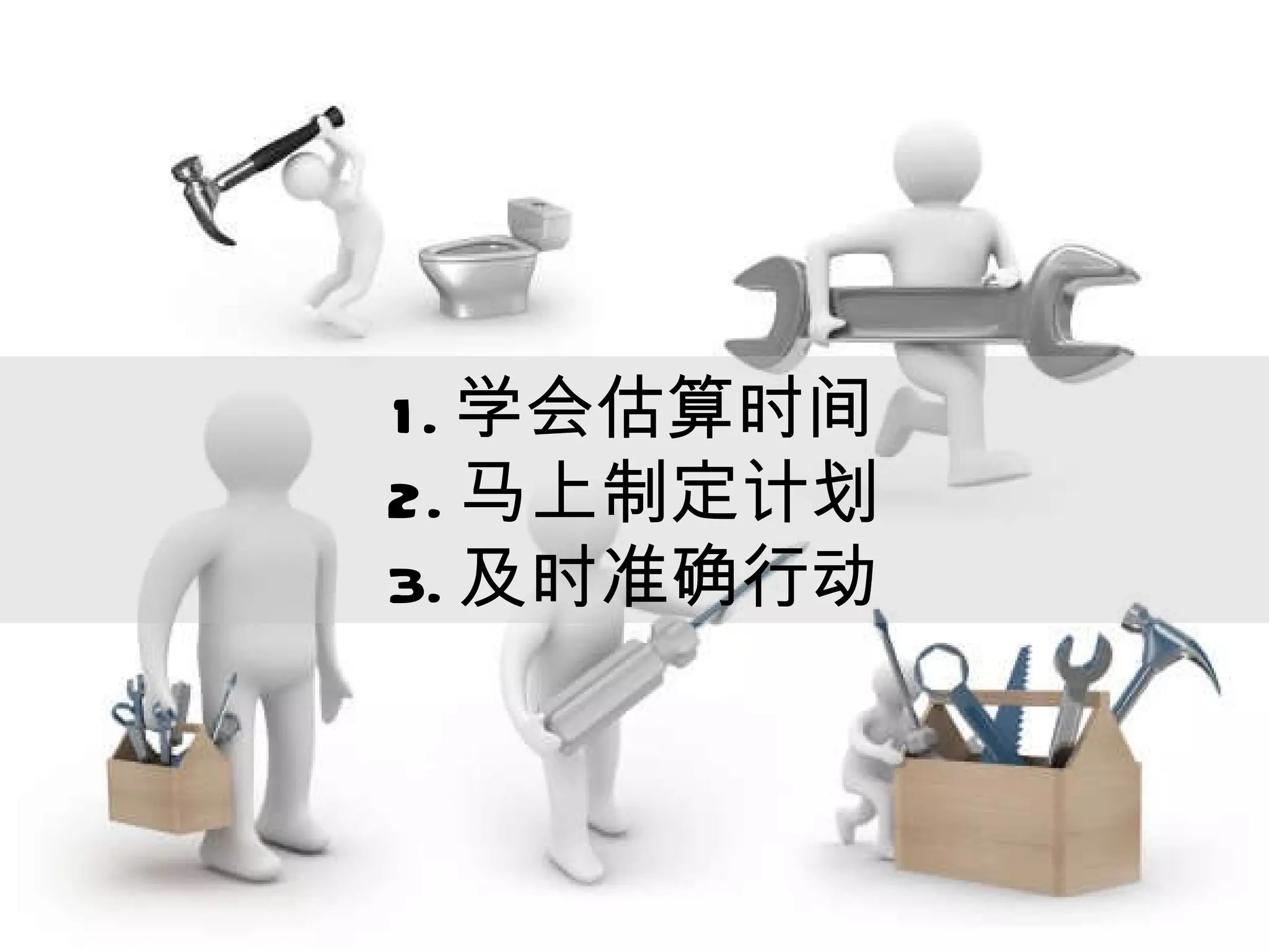 1. 学会估算时间 2. 马上制定计划 3. 及时准确行动 