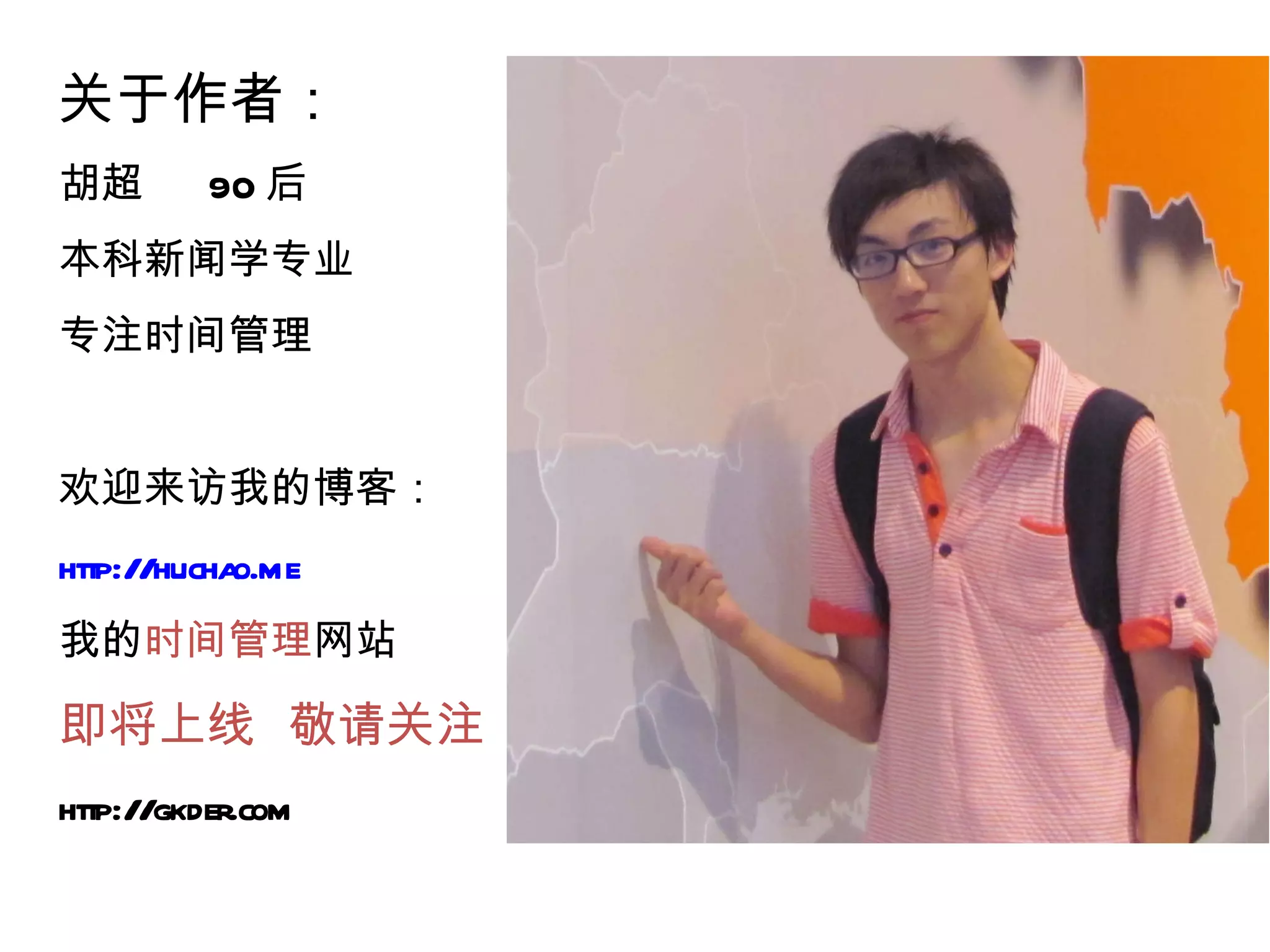 关于作者： 胡超  90 后 本科新闻学专业 专注时间管理 欢迎来访我的博客： http://huchao.me 我的 时间管理 网站 即将上线  敬请关注 http://gkder.com 